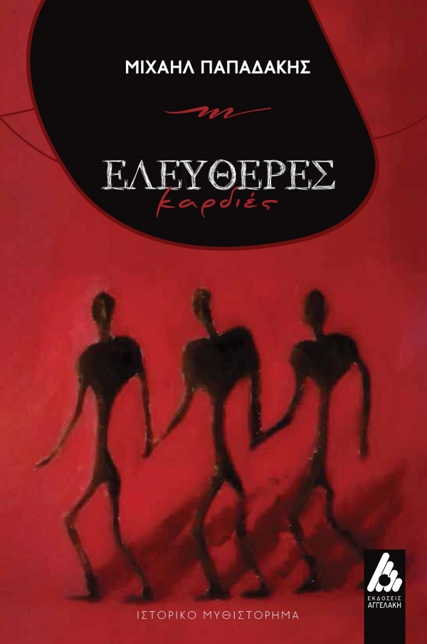 &Nu;&Epsilon;&Omicron; &Beta;&Iota;&Beta;&Lambda;&Iota;&Omicron; || &laquo;&Epsilon;&lambda;&epsilon;ύ&theta;&epsilon;&rho;&epsilon;&sigmaf; &Kappa;&alpha;&rho;&delta;&iota;έ&sigmaf;&raquo; &tau;&omicron;&upsilon; &Mu;&iota;&chi;&alpha;ή&lambda; &Pi;&alpha;&pi;&alpha;&delta;ά&kappa;&eta; || &Epsilon;&Kappa;&Delta;&Omicron;&Sigma;&Epsilon;&Iota;&Sigma; &Alpha;&Gamma;&Gamma;&Epsilon;&Lambda;&Alpha;&Kappa;&Eta;