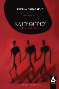 &Nu;&Epsilon;&Omicron; &Beta;&Iota;&Beta;&Lambda;&Iota;&Omicron; || &laquo;&Epsilon;&lambda;&epsilon;ύ&theta;&epsilon;&rho;&epsilon;&sigmaf; &Kappa;&alpha;&rho;&delta;&iota;έ&sigmaf;&raquo; &tau;&omicron;&upsilon; &Mu;&iota;&chi;&alpha;ή&lambda; &Pi;&alpha;&pi;&alpha;&delta;ά&kappa;&eta; || &Epsilon;&Kappa;&Delta;&Omicron;&Sigma;&Epsilon;&Iota;&Sigma; &Alpha;&Gamma;&Gamma;&Epsilon;&Lambda;&Alpha;&Kappa;&Eta;