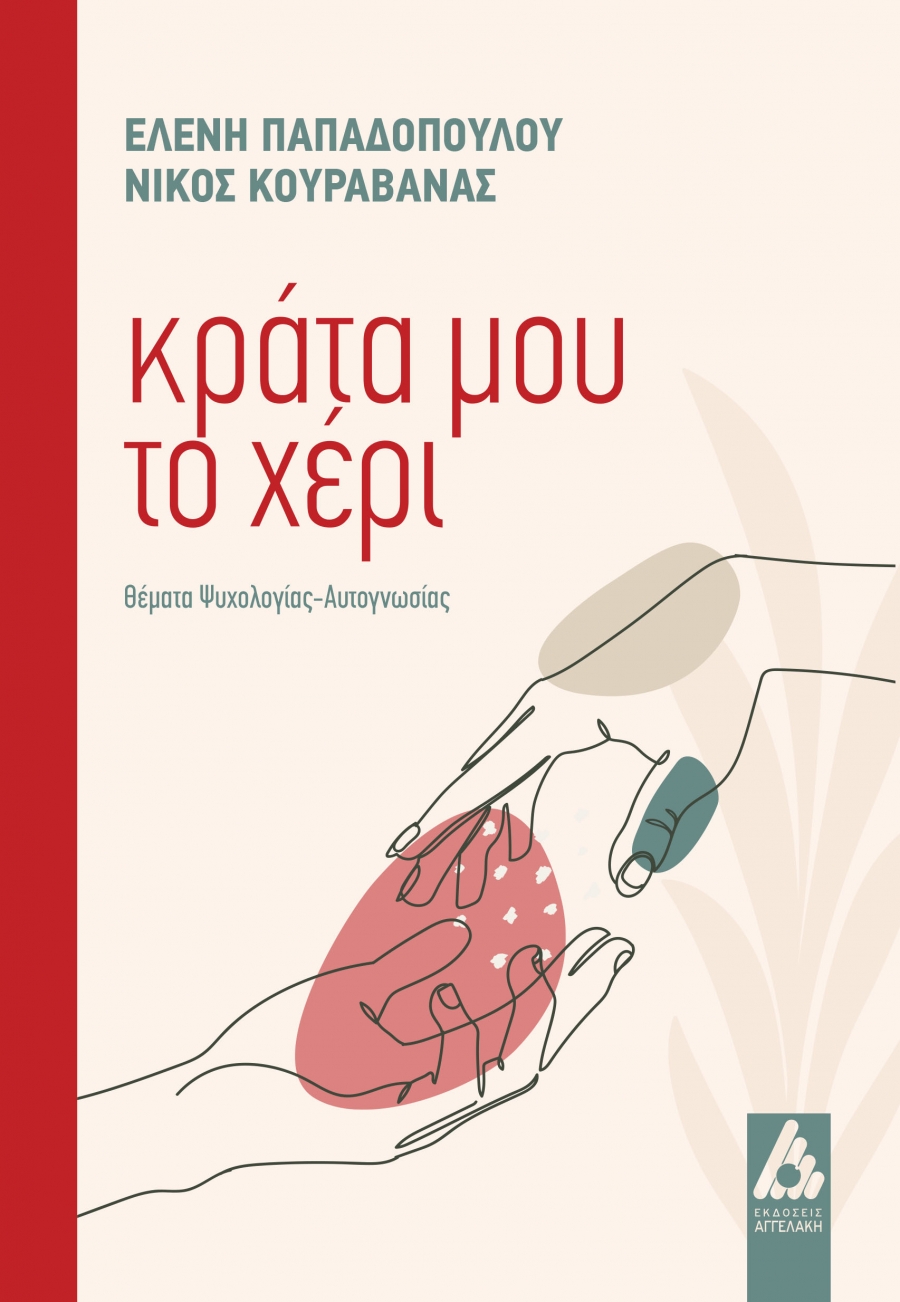 &Epsilon;&lambda;έ&nu;&eta; &Pi;&alpha;&pi;&alpha;&delta;&omicron;&pi;&omicron;ύ&lambda;&omicron;&upsilon; - &Nu;ί&kappa;&omicron;&sigmaf; &Kappa;&omicron;&upsilon;&rho;&alpha;&beta;ά&nu;&alpha;&sigmaf;  &Kappa;&rho;ά&tau;&alpha; &mu;&omicron;&upsilon; &tau;&omicron; &chi;έ&rho;&iota;
