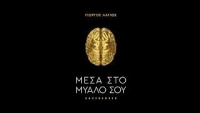 &Epsilon;ί&delta;&alpha;&mu;&epsilon; &tau;&eta;&nu; &pi;&alpha;&rho;ά&sigma;&tau;&alpha;&sigma;&eta; "&Mu;έ&sigma;&alpha; &sigma;&tau;&omicron; &Mu;&upsilon;&alpha;&lambda;ό &sigma;&omicron;&upsilon; part.2" &sigma;&tau;&omicron; &Theta;έ&alpha;&tau;&rho;&omicron; &Alpha;&lambda;ί&kappa;&eta;