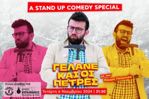 "&Gamma;&epsilon;&lambda;ά&nu;&epsilon; &kappa;&alpha;&iota; &omicron;&iota; &pi;έ&tau;&rho;&epsilon;&sigmaf;" - &Pi;&iota;έ&rho;&rho;&omicron;&sigmaf; &Pi;&alpha;&tau;&omicron;&upsilon;&chi;έ&alpha;&sigmaf; &sigma;&tau;&iota;&sigmaf; 6 &Nu;&omicron;&epsilon;&mu;&beta;&rho;ί&omicron;&upsilon; &sigma;&tau;&omicron; &theta;έ&alpha;&tau;&rho;&omicron; "&Mu;&iota;&kappa;&rho;ό&sigmaf; &Kappa;&epsilon;&rho;&alpha;&mu;&epsilon;&iota;&kappa;ό&sigmaf;"