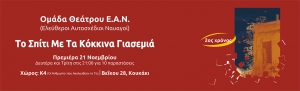"&Tau;&omicron; &Sigma;&pi;ί&tau;&iota; &Mu;&epsilon; &Tau;&alpha; &Kappa;ό&kappa;&kappa;&iota;&nu;&alpha; &Gamma;&iota;&alpha;&sigma;&epsilon;&mu;&iota;ά" &sigma;&tau;&omicron; &chi;ώ&rho;&omicron; &Kappa;4
