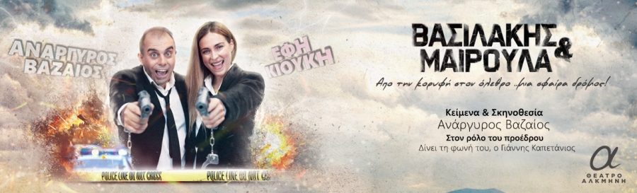 "&Beta;&alpha;&sigma;&iota;&lambda;ά&kappa;&eta;&sigmaf; &kappa;&alpha;&iota; &Mu;&alpha;&iota;&rho;&omicron;ύ&lambda;&alpha;" &sigma;&tau;&omicron; &Theta;έ&alpha;&tau;&rho;&omicron; &Alpha;&lambda;&kappa;&mu;ή&nu;&eta;