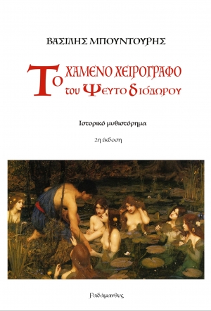 &Beta;&alpha;&sigma;ί&lambda;&eta;&sigmaf; &Mu;&pi;&omicron;&upsilon;&nu;&tau;&omicron;ύ&rho;&eta;&sigmaf; &ndash; "&Tau;&Omicron; &Chi;&Alpha;&Mu;&Epsilon;&Nu;&Omicron; &Chi;&Epsilon;&Iota;&Rho;&Omicron;&Gamma;&Rho;&Alpha;&Phi;&Omicron; &Tau;&Omicron;&Upsilon; &Psi;&Epsilon;&Upsilon;&Tau;&Omicron;&Delta;&Iota;&Omicron;&Delta;&Omega;&Rho;&Omicron;&Upsilon;". &Kappa;&upsilon;&kappa;&lambda;&omicron;&phi;&omicron;&rho;&epsilon;ί &alpha;&pi;ό &tau;&iota;&sigmaf; &Epsilon;&kappa;&delta;ό&sigma;&epsilon;&iota;&sigmaf; &Rho;&alpha;&delta;ά&mu;&alpha;&nu;&theta;&upsilon;&sigmaf;