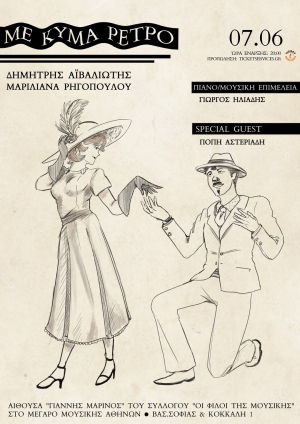 "&Mu;&epsilon; &kappa;ύ&mu;&alpha; &rho;&epsilon;&tau;&rho;ό": &Mu;&omicron;&upsilon;&sigma;&iota;&kappa;ό &Alpha;&phi;&iota;έ&rho;&omega;&mu;&alpha; &sigma;&tau;&omicron; &Mu;έ&gamma;&alpha;&rho;&omicron; &Mu;&omicron;&upsilon;&sigma;&iota;&kappa;ή&sigmaf; &Alpha;&theta;&eta;&nu;ώ&nu;, &Sigma;ά&beta;&beta;&alpha;&tau;&omicron; 7 &Iota;&omicron;&upsilon;&nu;ί&omicron;&upsilon; &sigma;&tau;&iota;&sigmaf; 20:00. &Sigma;&upsilon;&mu;&mu;&epsilon;&tau;έ&chi;&epsilon;&iota; &eta; &Pi;ό&pi;&eta; &Alpha;&sigma;&tau;&epsilon;&rho;&iota;ά&delta;&eta;