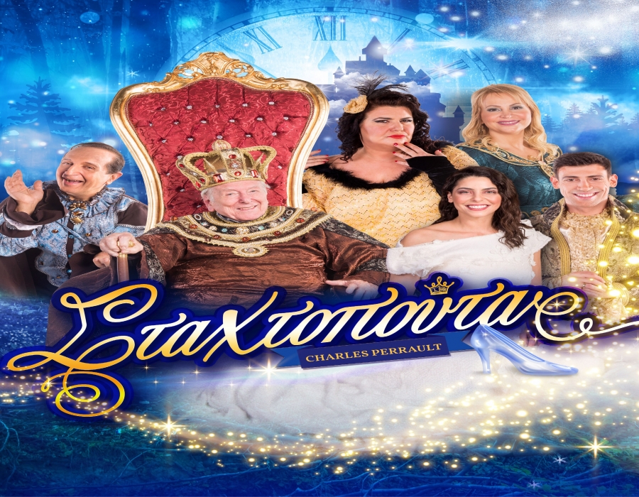 &Eta; &Sigma;&tau;&alpha;&chi;&tau;&omicron;&pi;&omicron;ύ&tau;&alpha;