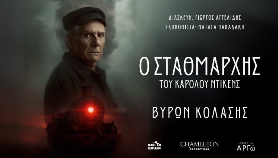 &laquo;&Omicron; &Sigma;&tau;&alpha;&theta;&mu;ά&rho;&chi;&eta;&sigmaf;&raquo; &tau;&omicron;&upsilon; &Gamma;&iota;ώ&rho;&gamma;&omicron;&upsilon; &Alpha;&gamma;&gamma;&epsilon;&lambda;ί&delta;&eta; &mu;&epsilon; &tau;&omicron;&nu; &Beta;ύ&rho;&omega;&nu;&alpha; &Kappa;&omicron;&lambda;ά&sigma;&eta; &sigma;&tau;&omicron; &Theta;έ&alpha;&tau;&rho;&omicron; &Alpha;&rho;&gamma;ώ &alpha;&pi;ό 16/10