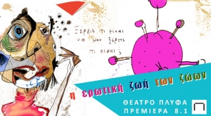 &Epsilon;ί&delta;&alpha;&mu;&epsilon; &tau;&eta;&nu; &pi;&alpha;&rho;ά&sigma;&tau;&alpha;&sigma;&eta; &Eta; &epsilon;&rho;&omega;&tau;&iota;&kappa;ή &zeta;&omega;ή &tau;&omega;&nu; &zeta;ώ&omega;&nu; &sigma;&tau;&omicron; &Pi;&lambda;ύ&phi;&alpha;