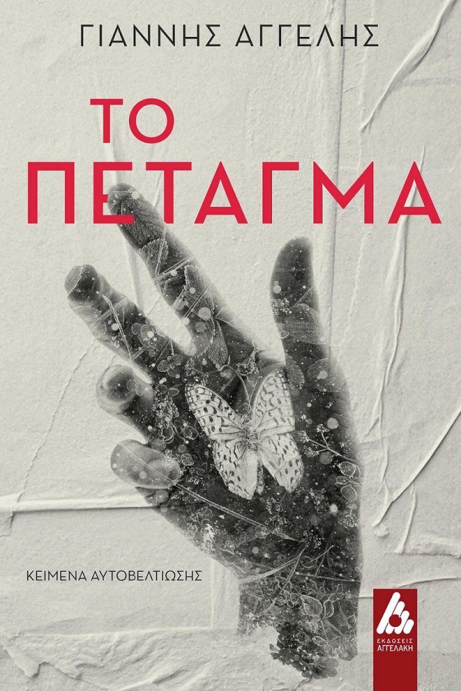 &Delta;&iota;&alpha;&beta;ά&sigma;&alpha;&mu;&epsilon; &kappa;&alpha;&iota; &sigma;&chi;&omicron;&lambda;&iota;ά&zeta;&omicron;&upsilon;&mu;&epsilon;: "&tau;&omicron; &Pi;έ&tau;&alpha;&gamma;&mu;&alpha;" &tau;&omicron;&upsilon; &Gamma;&iota;ά&nu;&nu;&eta; &Alpha;&gamma;&gamma;&epsilon;&lambda;ή.