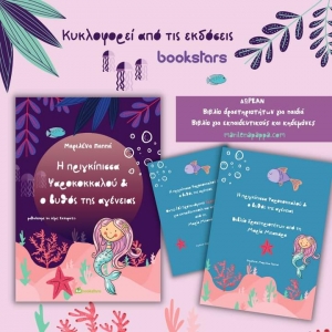 &Beta;&iota;&beta;&lambda;ί&omicron;: &Eta; &pi;&rho;&iota;&gamma;&kappa;ί&pi;&iota;&sigma;&sigma;&alpha; &Psi;&alpha;&rho;&omicron;&kappa;&omicron;&kappa;&kappa;&alpha;&lambda;&omicron;ύ &amp; &omicron; &beta;&upsilon;&theta;ό&sigmaf; &tau;&eta;&sigmaf; &alpha;&gamma;έ&nu;&epsilon;&iota;&alpha;&sigmaf;  &tau;&eta;&sigmaf; &Mu;&alpha;&rho;&iota;&lambda;έ&nu;&alpha;&sigmaf; &Pi;&alpha;&pi;&pi;ά