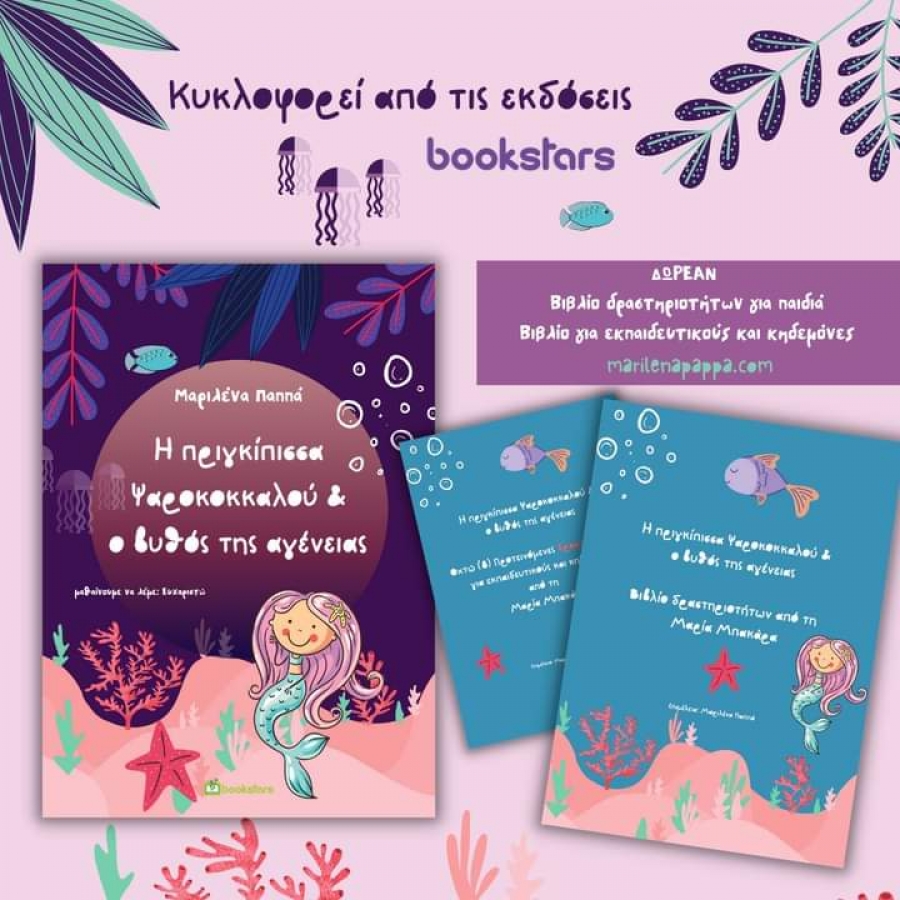 &Beta;&iota;&beta;&lambda;ί&omicron;: &Eta; &pi;&rho;&iota;&gamma;&kappa;ί&pi;&iota;&sigma;&sigma;&alpha; &Psi;&alpha;&rho;&omicron;&kappa;&omicron;&kappa;&kappa;&alpha;&lambda;&omicron;ύ &amp; &omicron; &beta;&upsilon;&theta;ό&sigmaf; &tau;&eta;&sigmaf; &alpha;&gamma;έ&nu;&epsilon;&iota;&alpha;&sigmaf;  &tau;&eta;&sigmaf; &Mu;&alpha;&rho;&iota;&lambda;έ&nu;&alpha;&sigmaf; &Pi;&alpha;&pi;&pi;ά