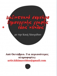 &Sigma;&Epsilon;&Mu;&Iota;&Nu;&Alpha;&Rho;&Iota;&Omicron; &Delta;&Eta;&Mu;&Iota;&Omicron;&Upsilon;&Rho;&Gamma;&Iota;&Kappa;&Eta;&Sigma; &Gamma;&Rho;&Alpha;&Phi;&Eta;&Sigma; &mu;&epsilon; &tau;&eta;&nu; &Kappa;&Iota;&Kappa;&Eta; &Mu;&Alpha;&Upsilon;&Rho;&Iota;&Delta;&Omicron;&Upsilon;