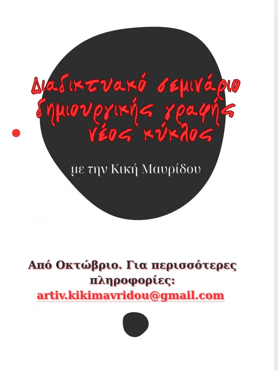 &Sigma;&Epsilon;&Mu;&Iota;&Nu;&Alpha;&Rho;&Iota;&Omicron; &Delta;&Eta;&Mu;&Iota;&Omicron;&Upsilon;&Rho;&Gamma;&Iota;&Kappa;&Eta;&Sigma; &Gamma;&Rho;&Alpha;&Phi;&Eta;&Sigma; &mu;&epsilon; &tau;&eta;&nu; &Kappa;&Iota;&Kappa;&Eta; &Mu;&Alpha;&Upsilon;&Rho;&Iota;&Delta;&Omicron;&Upsilon;