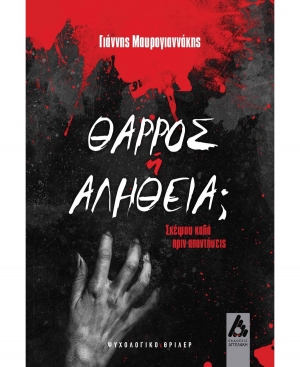 &Delta;&iota;&alpha;&beta;ά&sigma;&alpha;&mu;&epsilon; &kappa;&alpha;&iota; &sigma;&chi;&omicron;&lambda;&iota;ά&zeta;&omicron;&upsilon;&mu;&epsilon;: &tau;&omicron; &beta;&iota;&beta;&lambda;ί&omicron; ''&Theta;ά&rho;&rho;&omicron;&sigmaf; ή &alpha;&lambda;ή&theta;&epsilon;&iota;&alpha;;'' &tau;&omicron;&upsilon; &Gamma;&iota;ά&nu;&nu;&eta; &Mu;&alpha;&upsilon;&rho;&omicron;&gamma;&iota;&alpha;&nu;&nu;ά&kappa;&eta;  &alpha;&pi;ό &tau;&iota;&sigmaf; &epsilon;&kappa;&delta;ό&sigma;&epsilon;&iota;&sigmaf; &Alpha;&gamma;&gamma;&epsilon;&lambda;ά&kappa;&eta;.