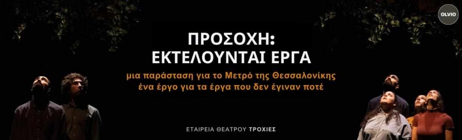 &Epsilon;ί&delta;&alpha;&mu;&epsilon; &tau;&eta;&nu; &pi;&alpha;&rho;ά&sigma;&tau;&alpha;&sigma;&eta; &Pi;&Rho;&Omicron;&Sigma;&Omicron;&Chi;&Eta;: &Epsilon;&Kappa;&Tau;&Epsilon;&Lambda;&Omicron;&Upsilon;&Nu;&Tau;&Alpha;&Iota; &Epsilon;&Rho;&Gamma;&Alpha; &alpha;&pi;ό &tau;&eta;&nu; &omicron;&mu;ά&delta;&alpha; &Tau;&rho;&omicron;&chi;&iota;έ&sigmaf; &sigma;&tau;&omicron; &theta;έ&alpha;&tau;&rho;&omicron; Olvio.