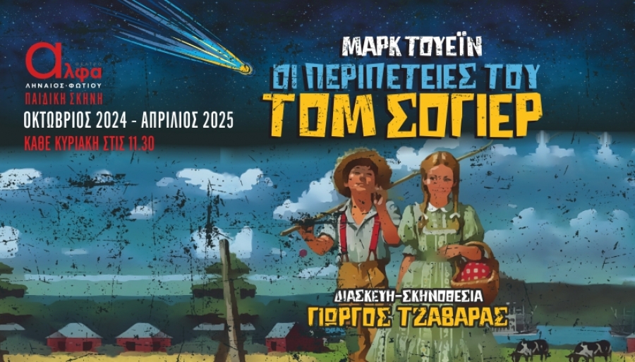 &Epsilon;ί&delta;&alpha;&mu;&epsilon; &tau;&iota;&sigmaf; &pi;&epsilon;&rho;&iota;&pi;έ&tau;&epsilon;&iota;&epsilon;&sigmaf; &tau;&omicron;&upsilon; &Tau;&omicron;&mu; &Sigma;ό&gamma;&iota;&epsilon;&rho; &sigma;&tau;&omicron; &theta;έ&alpha;&tau;&rho;&omicron; Ά&lambda;&phi;&alpha;