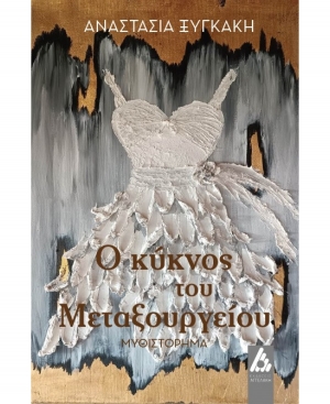 &Delta;&iota;&alpha;&beta;ά&sigma;&alpha;&mu;&epsilon; &tau;&omicron; &beta;&iota;&beta;&lambda;ί&omicron; "&Omicron; &kappa;ύ&kappa;&nu;&omicron;&sigmaf; &tau;&omicron;&upsilon; &Mu;&epsilon;&tau;&alpha;&xi;&omicron;&upsilon;&rho;&gamma;&epsilon;ί&omicron;&upsilon;" &tau;&eta;&sigmaf; &Alpha;&nu;&alpha;&sigma;&tau;&alpha;&sigma;ί&alpha;&sigmaf; &Xi;&upsilon;&gamma;&kappa;ά&kappa;&eta; &kappa;&alpha;&iota; &sigma;&chi;&omicron;&lambda;&iota;ά&zeta;&omicron;&upsilon;&mu;&epsilon;