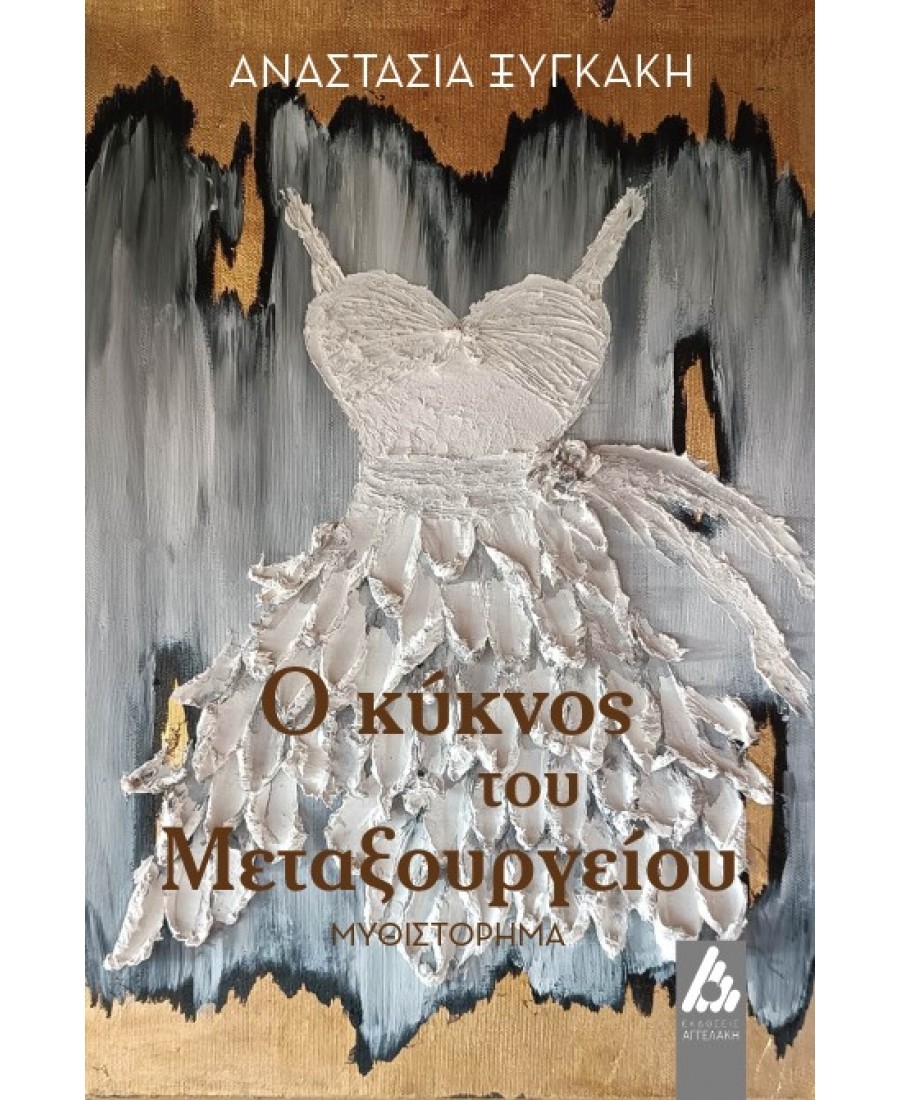 &Delta;&iota;&alpha;&beta;ά&sigma;&alpha;&mu;&epsilon; &tau;&omicron; &beta;&iota;&beta;&lambda;ί&omicron; "&Omicron; &kappa;ύ&kappa;&nu;&omicron;&sigmaf; &tau;&omicron;&upsilon; &Mu;&epsilon;&tau;&alpha;&xi;&omicron;&upsilon;&rho;&gamma;&epsilon;ί&omicron;&upsilon;" &tau;&eta;&sigmaf; &Alpha;&nu;&alpha;&sigma;&tau;&alpha;&sigma;ί&alpha;&sigmaf; &Xi;&upsilon;&gamma;&kappa;ά&kappa;&eta; &kappa;&alpha;&iota; &sigma;&chi;&omicron;&lambda;&iota;ά&zeta;&omicron;&upsilon;&mu;&epsilon;