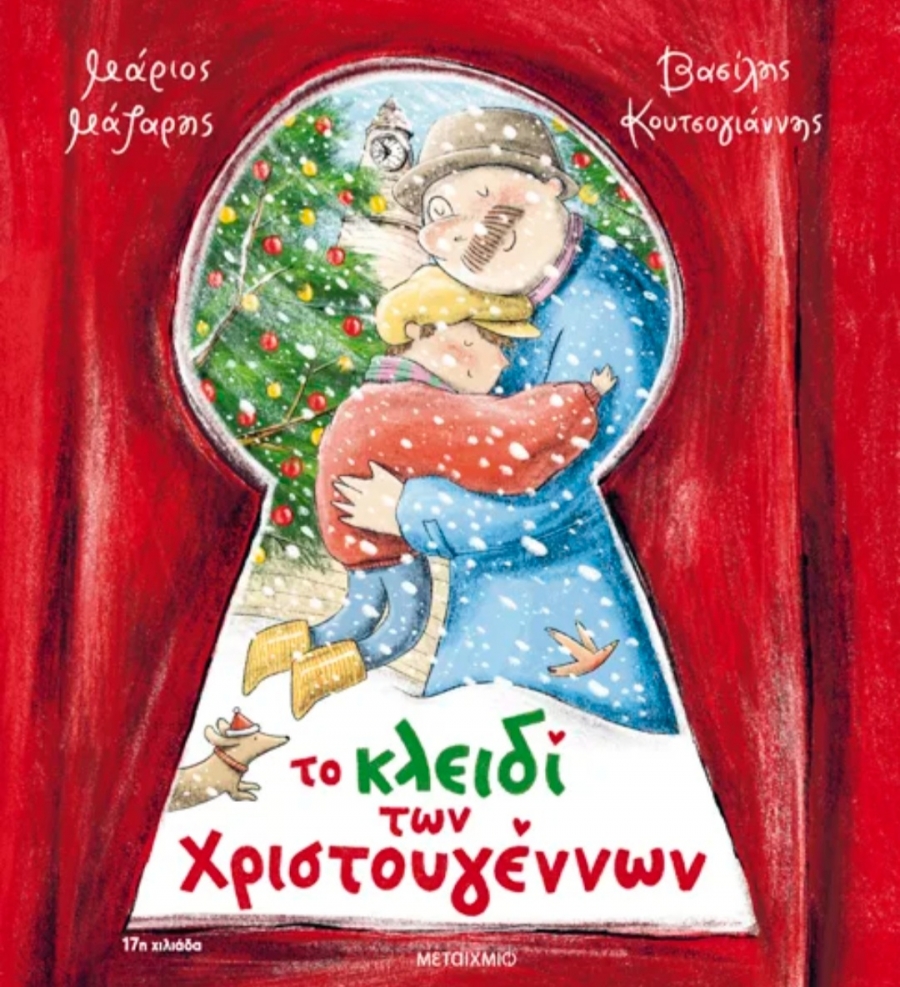 &Delta;&iota;&alpha;&beta;ά&sigma;&alpha;&mu;&epsilon;: &Tau;&omicron; &kappa;&lambda;&epsilon;&iota;&delta;ί &tau;&omega;&nu; &Chi;&rho;&iota;&sigma;&tau;&omicron;&upsilon;&gamma;έ&nu;&nu;&omega;&nu;  &tau;&omicron;&upsilon; &Mu;ά&rho;&iota;&omicron;&upsilon; &Mu;ά&zeta;&alpha;&rho;&eta;