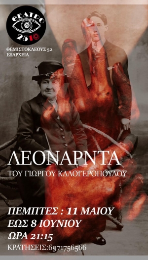 &laquo;&Lambda;&Epsilon;&Omicron;&Nu;&Alpha;&Rho;&Nu;&Tau;&Alpha;&raquo; - &Theta;έ&alpha;&tau;&rho;&omicron; 2510