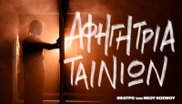 &Epsilon;ί&delta;&alpha;&mu;&epsilon; &tau;&eta;&nu; &pi;&alpha;&rho;ά&sigma;&tau;&alpha;&sigma;&eta; &laquo;&Alpha;&phi;&eta;&gamma;ή&tau;&rho;&iota;&alpha; &tau;&alpha;&iota;&nu;&iota;ώ&nu;&raquo; &sigma;&tau;&omicron; &Theta;έ&alpha;&tau;&rho;&omicron; &tau;&omicron;&upsilon; &Nu;έ&omicron;&upsilon; &Kappa;ό&sigma;&mu;&omicron;&upsilon;