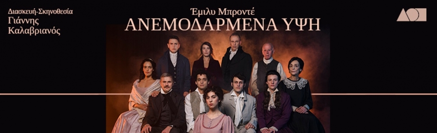 &Delta;&Eta;&Mu;&Omicron;&Tau;&Iota;&Kappa;&Omicron; &Theta;&Epsilon;&Alpha;&Tau;&Rho;&Omicron; &Pi;&Epsilon;&Iota;&Rho;&Alpha;&Iota;&Alpha; | Έ&mu;&iota;&lambda;&upsilon; &Mu;&pi;&rho;&omicron;&nu;&tau;έ &laquo;&Alpha;&Nu;&Epsilon;&Mu;&Omicron;&Delta;&Alpha;&Rho;&Mu;&Epsilon;&Nu;&Alpha; &Upsilon;&Psi;&Eta;&raquo;| &Delta;&iota;&alpha;&sigma;&kappa;&epsilon;&upsilon;ή-&Sigma;&kappa;&eta;&nu;&omicron;&theta;&epsilon;&sigma;ί&alpha; &Gamma;&iota;ά&nu;&nu;&eta;&sigmaf; &Kappa;&alpha;&lambda;&alpha;&beta;&rho;&iota;&alpha;&nu;ό&sigmaf; | &Alpha;&pi;ό &tau;&iota;&sigmaf; 25 &Iota;&alpha;&nu;&omicron;&upsilon;&alpha;&rho;ί&omicron;&upsilon; | &Kappa;&Epsilon;&Nu;&Tau;&Rho;&Iota;&Kappa;&Eta; &Sigma;&Kappa;&Eta;&Nu;&Eta; &Delta;&Eta;&Mu;&Eta;&Tau;&Rho;&Eta;&Sigma; &Rho;&Omicron;&Nu;&Tau;&Eta;&Rho;&Eta;&Sigma;