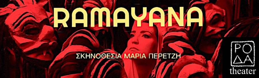 &Epsilon;ί&delta;&alpha;&mu;&epsilon; &tau;&eta;  RAMAYANA &sigma;&tau;&omicron; &theta;έ&alpha;&tau;&rho;&omicron; &Beta;&rho;ά&chi;&omega;&nu;.