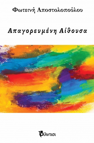 &Beta;&iota;&beta;&lambda;ί&omicron;: &Eta; &Alpha;&pi;&alpha;&gamma;&omicron;&rho;&epsilon;&upsilon;&mu;έ&nu;&eta; &Alpha;ί&theta;&omicron;&upsilon;&sigma;&alpha;  &tau;&eta;&sigmaf; &Phi;&omega;&tau;&epsilon;&iota;&nu;ή&sigmaf; &Alpha;&pi;&omicron;&sigma;&tau;&omicron;&lambda;&omicron;&pi;&omicron;ύ&lambda;&omicron;&upsilon;