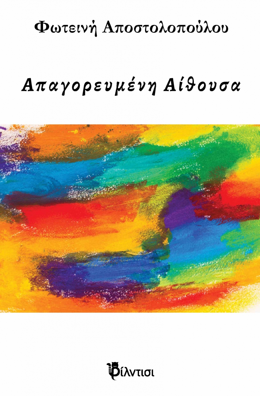 &Beta;&iota;&beta;&lambda;ί&omicron;: &Eta; &Alpha;&pi;&alpha;&gamma;&omicron;&rho;&epsilon;&upsilon;&mu;έ&nu;&eta; &Alpha;ί&theta;&omicron;&upsilon;&sigma;&alpha;  &tau;&eta;&sigmaf; &Phi;&omega;&tau;&epsilon;&iota;&nu;ή&sigmaf; &Alpha;&pi;&omicron;&sigma;&tau;&omicron;&lambda;&omicron;&pi;&omicron;ύ&lambda;&omicron;&upsilon;