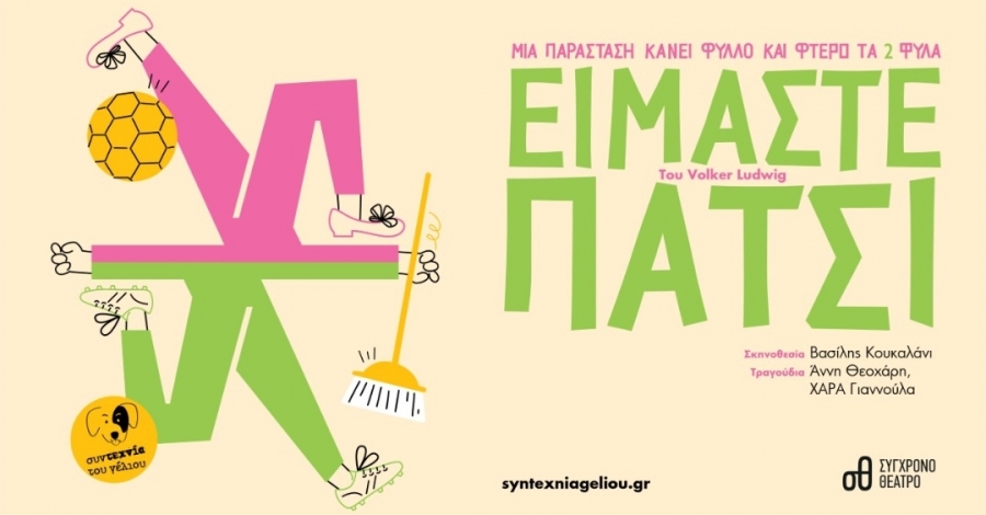 &Eta; &laquo;&Sigma;&upsilon;&nu;&tau;&epsilon;&chi;&nu;ί&alpha; &tau;&omicron;&upsilon; &Gamma;έ&lambda;&iota;&omicron;&upsilon;&raquo; &pi;&alpha;&rho;&omicron;&upsilon;&sigma;&iota;ά&zeta;&epsilon;&iota; &tau;&eta;&nu; &pi;&alpha;&rho;ά&sigma;&tau;&alpha;&sigma;&eta; &laquo;&Epsilon;ί&mu;&alpha;&sigma;&tau;&epsilon; &Pi;ά&tau;&sigma;&iota;&raquo; &sigma;&tau;&omicron; &Sigma;ύ&gamma;&chi;&rho;&omicron;&nu;&omicron; &theta;έ&alpha;&tau;&rho;&omicron;.