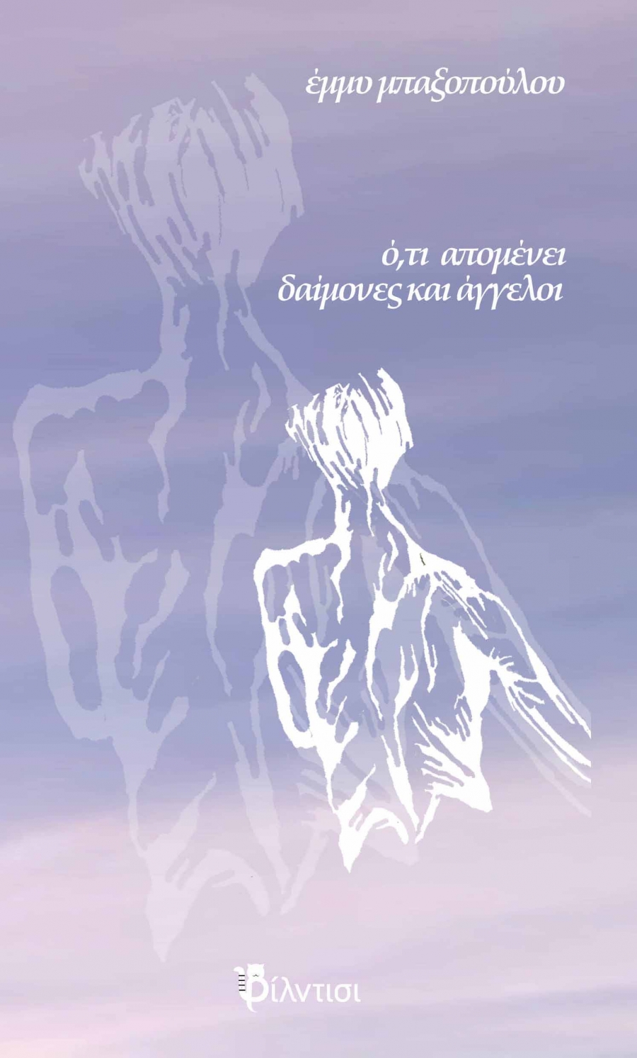 B&iota;&beta;&lambda;ί&omicron;: Ό,&tau;&iota; &alpha;&pi;&omicron;&mu;έ&nu;&epsilon;&iota; &delta;&alpha;ί&mu;&omicron;&nu;&epsilon;&sigmaf; &kappa;&alpha;&iota; ά&gamma;&gamma;&epsilon;&lambda;&omicron;&iota; &tau;&eta;&sigmaf;  Έ&mu;&mu;&upsilon;&sigmaf; &Mu;&pi;&alpha;&xi;&omicron;&pi;&omicron;ύ&lambda;&omicron;&upsilon;