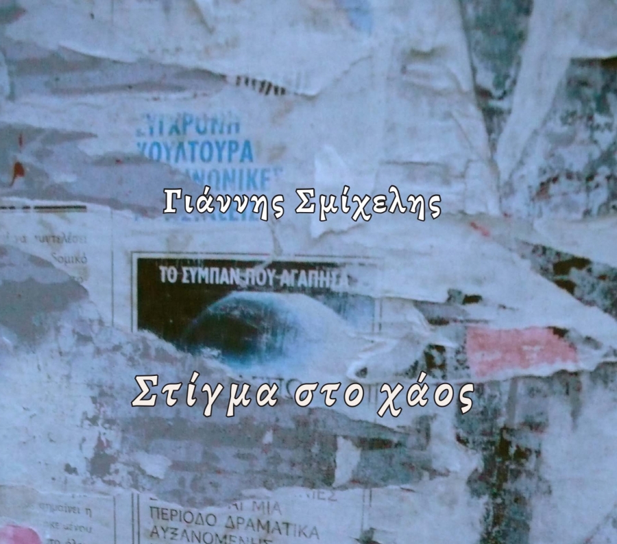 &Beta;&iota;&beta;&lambda;ί&omicron;: &Sigma;&tau;ί&gamma;&mu;&alpha; &sigma;&tau;&omicron; &chi;ά&omicron;&sigmaf; &tau;&omicron;&upsilon; &Gamma;&iota;ά&nu;&nu;&eta; &Sigma;&mu;ί&chi;&epsilon;&lambda;&eta;