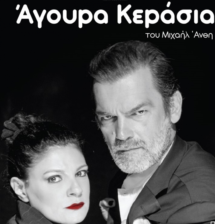 "Ά&gamma;&omicron;&upsilon;&rho;&alpha; &kappa;&epsilon;&rho;ά&sigma;&iota;&alpha;" &tau;&omicron;&upsilon; &Mu;&iota;&chi;&alpha;ή&lambda; Ά&nu;&theta;&eta; &alpha;&pi;ό 14 &Omicron;&kappa;&tau;&omega;&beta;&rho;ί&omicron;&upsilon; &sigma;&tau;&omicron; &Theta;έ&alpha;&tau;&rho;&omicron; "&Alpha;&lambda;&kappa;&mu;ή&nu;&eta;"