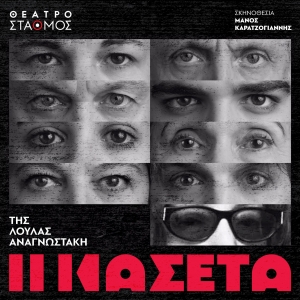 &laquo;&Eta; &Kappa;&Alpha;&Sigma;&Epsilon;&Tau;&Alpha;&raquo; &tau;&eta;&sigmaf; &Lambda;&omicron;ύ&lambda;&alpha;&sigmaf; &Alpha;&nu;&alpha;&gamma;&nu;&omega;&sigma;&tau;ά&kappa;&eta; &sigma;&epsilon; &sigma;&kappa;&eta;&nu;&omicron;&theta;&epsilon;&sigma;ί&alpha; &Mu;ά&nu;&omicron;&upsilon; &Kappa;&alpha;&rho;&alpha;&tau;&zeta;&omicron;&gamma;&iota;ά&nu;&nu;&eta;