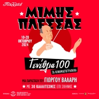 &Omicron; &Mu;ί&mu;&eta;&sigmaf; &Pi;&lambda;έ&sigma;&sigma;&alpha;&sigmaf; &kappa;&lambda;&epsilon;ί&nu;&epsilon;&iota; 100 &chi;&rho;ό&nu;&iota;&alpha; &zeta;&omega;ή&sigmaf; &mu;&epsilon; &mu;ί&alpha; &mu;&epsilon;&gamma;ά&lambda;&eta; &gamma;&iota;&omicron;&rho;&tau;ή &sigma;&tau;&omicron; &Theta;έ&alpha;&tau;&rho;&omicron; &Pi;&alpha;&lambda;&lambda;ά&sigmaf;