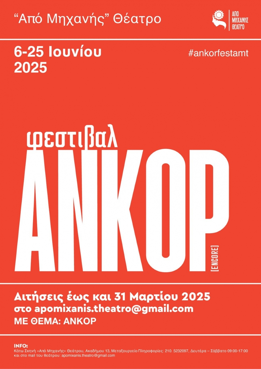 &Phi;&epsilon;&sigma;&tau;&iota;&beta;ά&lambda; &Alpha;&nu;&kappa;ό&rho; / Έ&nu;&alpha;&sigmaf; &nu;έ&omicron;&sigmaf; &theta;&epsilon;&sigma;&mu;ό&sigmaf; &gamma;&epsilon;&nu;&nu;&iota;έ&tau;&alpha;&iota; &sigma;&tau;&omicron; &laquo;&Alpha;&pi;ό &Mu;&eta;&chi;&alpha;&nu;ή&sigmaf;&raquo; &Theta;έ&alpha;&tau;&rho;&omicron;