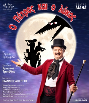 &laquo;&Omicron; &Pi;&Epsilon;&Tau;&Rho;&Omicron;&Sigma; &Kappa;&Alpha;&Iota; &Omicron; &Lambda;&Upsilon;&Kappa;&Omicron;&Sigma;&raquo; &Tau;&omicron; &delta;&iota;&alpha;&sigma;&eta;&mu;ό&tau;&epsilon;&rho;&omicron; &mu;&omicron;&upsilon;&sigma;&iota;&kappa;ό &pi;&alpha;&rho;&alpha;&mu;ύ&theta;&iota; ό&lambda;&omega;&nu; &tau;&omega;&nu; &epsilon;&pi;&omicron;&chi;ώ&nu; έ&rho;&chi;&epsilon;&tau;&alpha;&iota; &alpha;&pi;ό 3 &Nu;&omicron;&epsilon;&mu;&beta;&rho;ί&omicron;&upsilon; &sigma;&tau;&omicron; &theta;έ&alpha;&tau;&rho;&omicron; &Delta;&iota;ά&nu;&alpha;