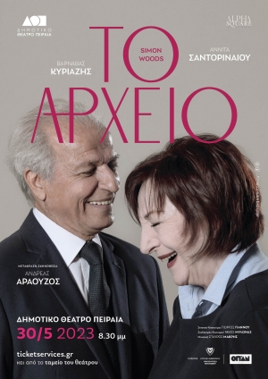 &laquo;&Tau;&Omicron; &Alpha;&Rho;&Chi;&Epsilon;&Iota;&Omicron;&raquo; &tau;&omicron;&upsilon; &Sigma;ά&iota;&mu;&omicron;&nu; &Gamma;&omicron;&upsilon;&nu;&tau;&sigmaf; &sigma;&tau;&omicron; &Delta;&eta;&mu;&omicron;&tau;&iota;&kappa;ό &Theta;έ&alpha;&tau;&rho;&omicron; &Pi;&epsilon;&iota;&rho;&alpha;&iota;ά || &Tau;&rho;ί&tau;&eta; 30 &Mu;&alpha;ΐ&omicron;&upsilon; 2023