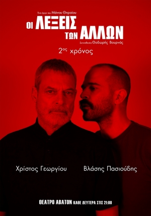 &Gamma;&iota;&alpha; 2&omicron; &chi;&rho;ό&nu;&omicron;: &laquo;&Omicron;&Iota; &Lambda;&Epsilon;&Xi;&Epsilon;&Iota;&Sigma; &Tau;&Omega;&Nu; &Alpha;&Lambda;&Lambda;&Omega;&Nu;&raquo; &tau;&omicron;&upsilon; &Mu;ά&nu;&omicron;&upsilon; &Theta;&eta;&rho;&alpha;ί&omicron;&upsilon;, &sigma;&epsilon; &sigma;&kappa;&eta;&nu;&omicron;&theta;&epsilon;&sigma;ί&alpha; &Theta;&omicron;&delta;&omega;&rho;ή &Beta;&omicron;&upsilon;&rho;&nu;ά || ⏳ &alpha;&pi;ό 6 &Omicron;&kappa;&tau;&omega;&beta;&rho;ί&omicron;&upsilon; || ???? &Theta;έ&alpha;&tau;&rho;&omicron; Ά&beta;&alpha;&tau;&omicron;&nu;