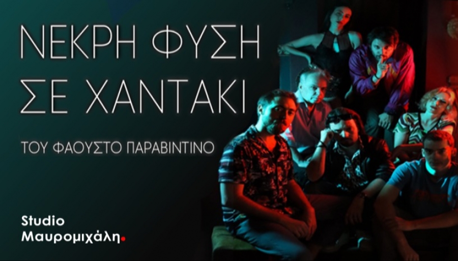 &Epsilon;ί&delta;&alpha;&mu;&epsilon; &tau;&eta;&nu; &pi;&alpha;&rho;ά&sigma;&tau;&alpha;&sigma;&eta; &Nu;&epsilon;&kappa;&rho;ή &phi;ύ&sigma;&eta; &sigma;&epsilon; &chi;&alpha;&nu;&tau;ά&kappa;&iota; &sigma;&tau;&omicron; Studio &Mu;&alpha;&upsilon;&rho;&omicron;&mu;&iota;&chi;ά&lambda;&eta;