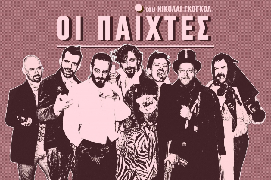 &Omicron;&iota; "sold out" &Pi;&alpha;ί&chi;&tau;&epsilon;&sigmaf; &sigma;&epsilon; &sigma;&kappa;&eta;&nu;&omicron;&theta;&epsilon;&sigma;ί&alpha; &tau;&omicron;&upsilon; &Gamma;&iota;ώ&rho;&gamma;&omicron;&upsilon; &Kappa;&omicron;&upsilon;&tau;&lambda;ή &mu;&epsilon; &tau;&omicron;&upsilon;&sigmaf; &Nu;&iota;ά&rho;&rho;&omicron;, &Mu;&alpha;&gamma;&omicron;&upsilon;&lambda;&iota;ώ&tau;&eta;, &Mu;&omicron;&upsilon;&lambda;ά &kappa;&alpha;&iota; &Chi;&rho;&upsilon;&sigma;&alpha;&nu;&theta;ό&pi;&omicron;&upsilon;&lambda;&omicron; &xi;&alpha;&nu;ά &alpha;&pi;ό 12 &Omicron;&kappa;&tau;&omega;&beta;&rho;ί&omicron;&upsilon; &sigma;&tau;&omicron; &Theta;έ&alpha;&tau;&rho;&omicron; &Kappa;&Iota;&Beta;&Omega;&Tau;&Omicron;&Sigma;