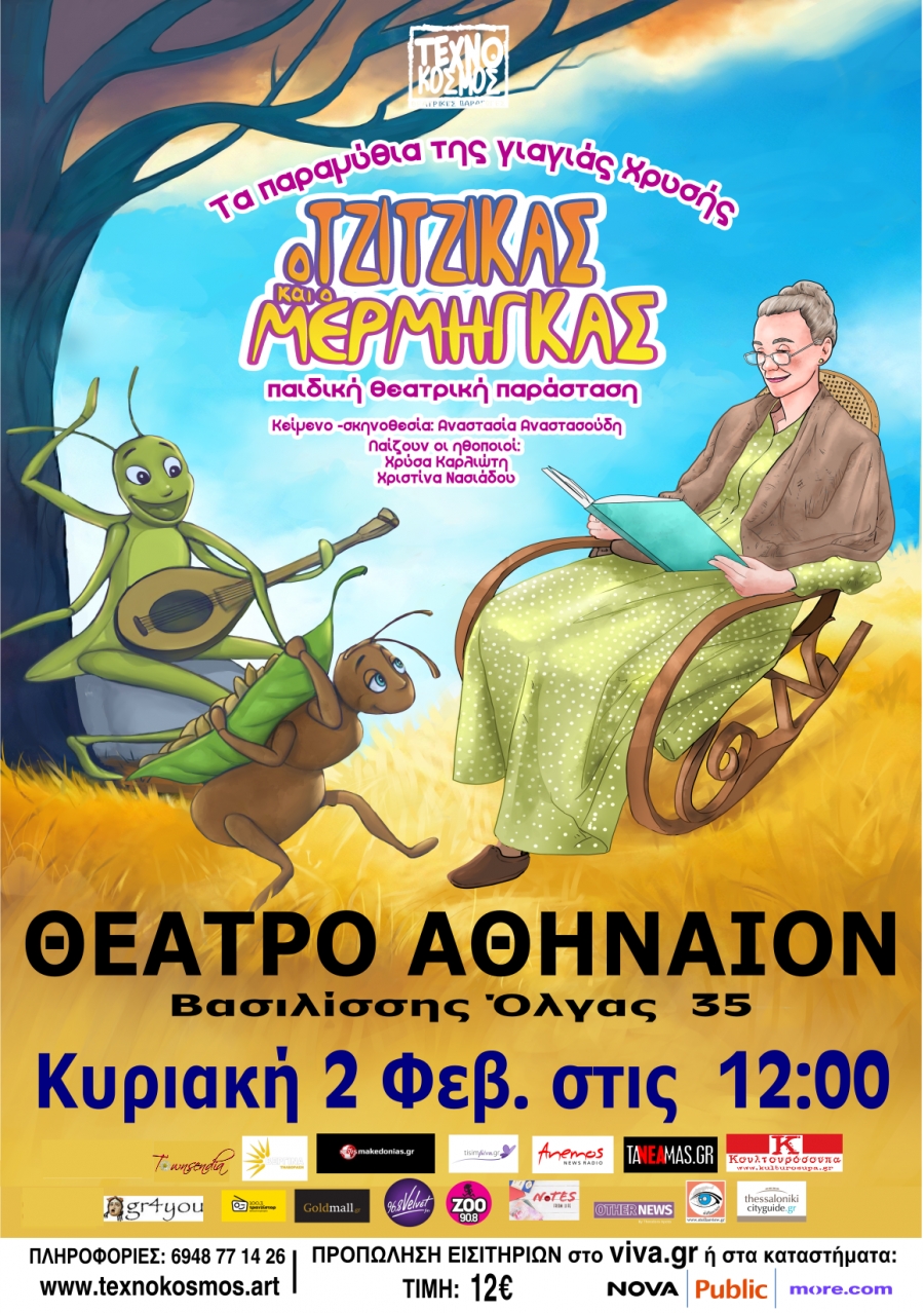 "&Tau;&alpha; &pi;&alpha;&rho;&alpha;&mu;ύ&theta;&iota;&alpha; &tau;&eta;&sigmaf; &gamma;&iota;&alpha;&gamma;&iota;ά&sigmaf; &Chi;&rho;&upsilon;&sigma;ή&sigmaf;: &Omicron; &tau;&zeta;ί&tau;&zeta;&iota;&kappa;&alpha;&sigmaf; &kappa;&iota; &omicron; &mu;έ&rho;&mu;&eta;&gamma;&kappa;&alpha;&sigmaf;" &sigma;&tau;&omicron; &Theta;έ&alpha;&tau;&rho;&omicron; &Alpha;&theta;ή&nu;&alpha;&iota;&omicron;&nu;