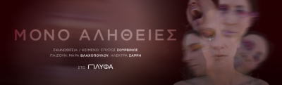 &Epsilon;ί&delta;&alpha;&mu;&epsilon; &tau;&eta;&nu; &pi;&alpha;&rho;ά&sigma;&tau;&alpha;&sigma;&eta; &laquo;&Mu;ό&nu;&omicron; &alpha;&lambda;ή&theta;&epsilon;&iota;&epsilon;&sigmaf;&raquo; | &Pi;&Lambda;&Upsilon;&Phi;&Alpha;