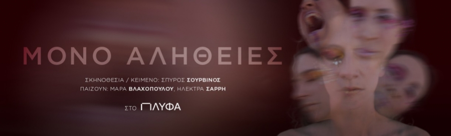 &Epsilon;ί&delta;&alpha;&mu;&epsilon; &tau;&eta;&nu; &pi;&alpha;&rho;ά&sigma;&tau;&alpha;&sigma;&eta; &laquo;&Mu;ό&nu;&omicron; &alpha;&lambda;ή&theta;&epsilon;&iota;&epsilon;&sigmaf;&raquo; | &Pi;&Lambda;&Upsilon;&Phi;&Alpha;