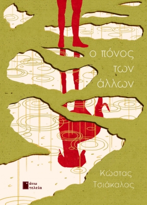 &Kappa;ώ&sigma;&tau;&alpha;&sigmaf; &Tau;&sigma;&iota;ά&kappa;&alpha;&lambda;&omicron;&sigmaf;: "&Omicron; &pi;ό&nu;&omicron;&sigmaf; &tau;&omega;&nu; ά&lambda;&lambda;&omega;&nu;"