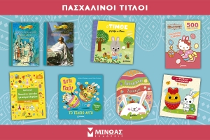 &Delta;ώ&rho;&omicron; &Pi;ά&sigma;&chi;&alpha;; &Xi;&epsilon;&kappa;ί&nu;&alpha; &alpha;&pi;ό έ&nu;&alpha; &beta;&iota;&beta;&lambda;ί&omicron;- &Epsilon;&kappa;&delta;ό&sigma;&epsilon;&iota;&sigmaf; &Mu;ί&nu;&omega;&alpha;&sigmaf;